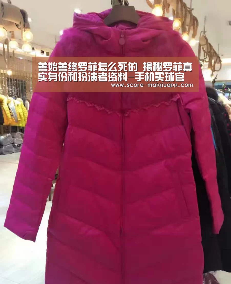 善始善终罗菲怎么死的 揭秘罗菲真实身份和扮演者资料-手机买球官网(图3) 手机买球官网